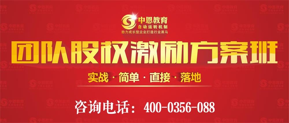 中恩教育團(tuán)隊(duì)股權(quán)激勵(lì)方案班