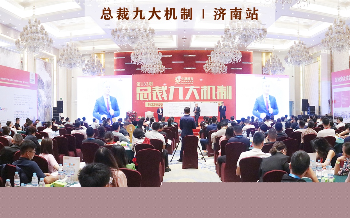 中恩教育《總裁九大機制》133期課程在山東濟南開課