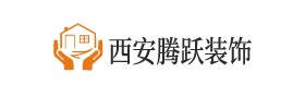 西安騰躍裝飾工程有限公司