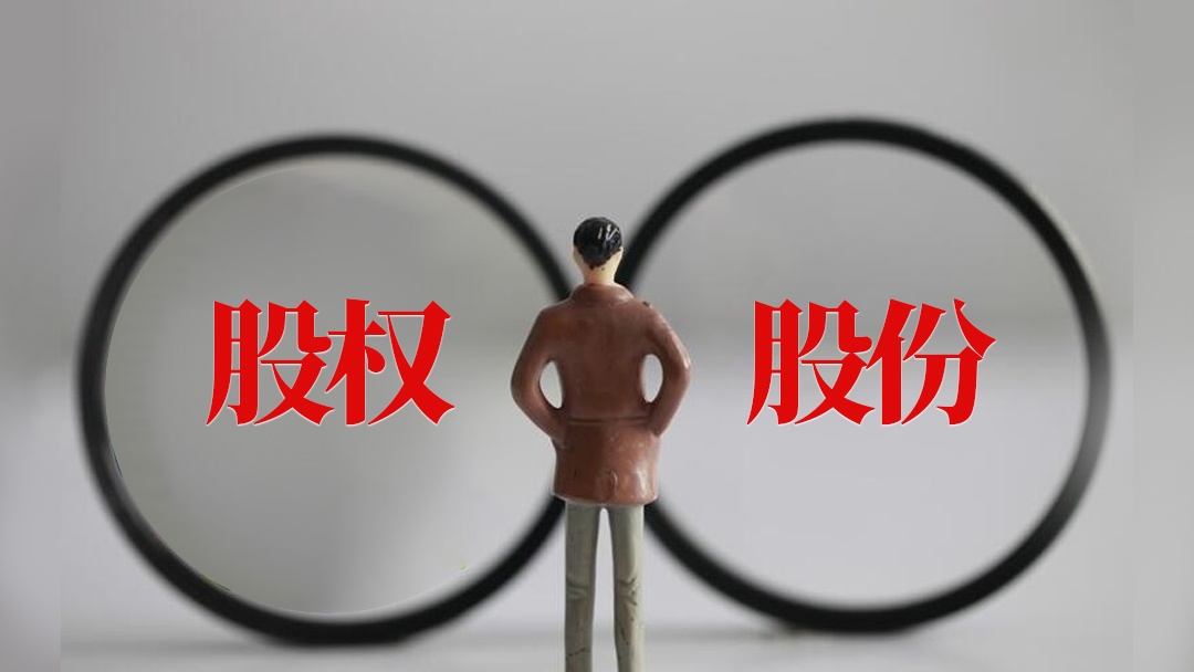 股權和股份的區(qū)別