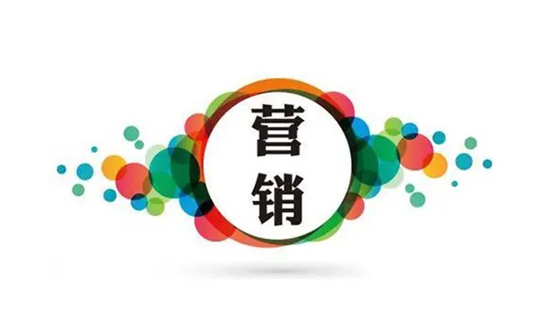 營(yíng)銷(xiāo)