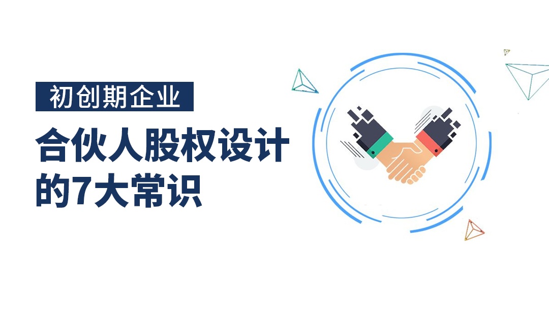 合伙人股權(quán)設(shè)計(jì)的7大常識