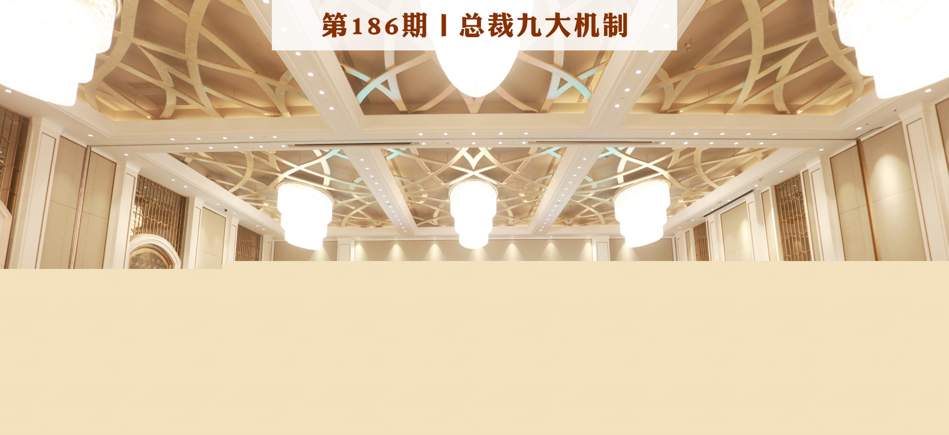 總裁九大機(jī)制